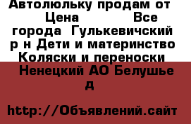 Автолюльку продам от 0  › Цена ­ 1 600 - Все города, Гулькевичский р-н Дети и материнство » Коляски и переноски   . Ненецкий АО,Белушье д.